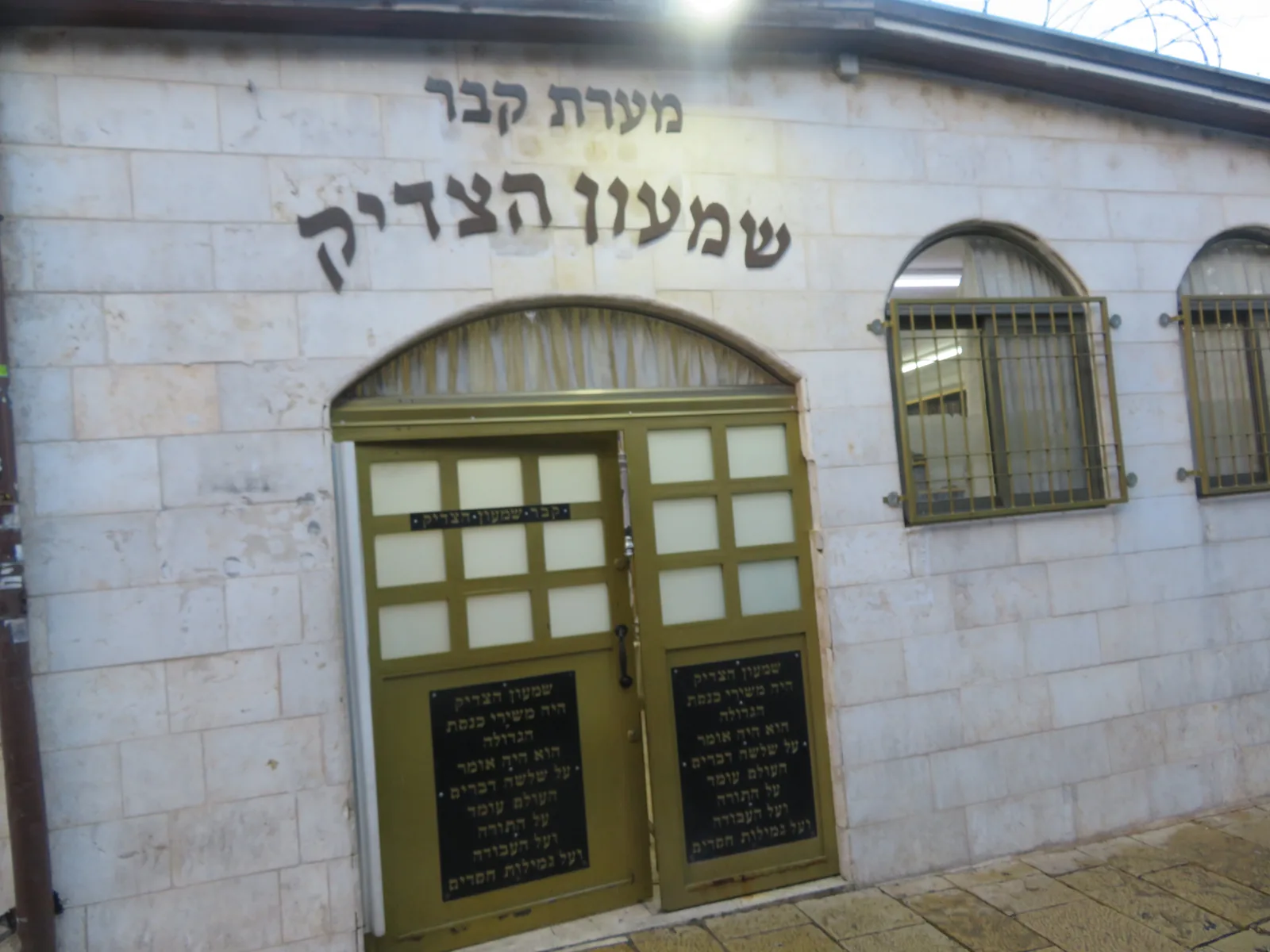 חזית המבנה שנבנה על פתח מערת קבר שמעון הצדיק