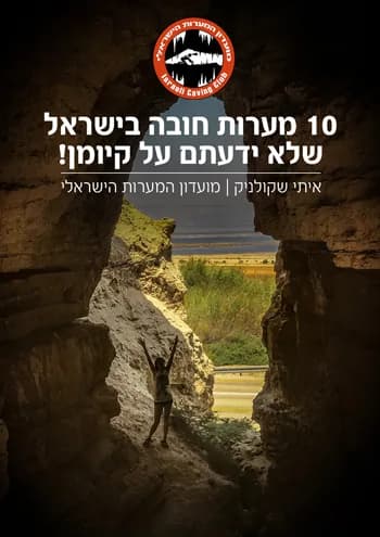 10 מערות חובה בישראל - המדריך
